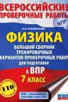 Физика. Большой сборник тренировочных вариантов проверочных работ для подготовки к ВПР. 7 класс