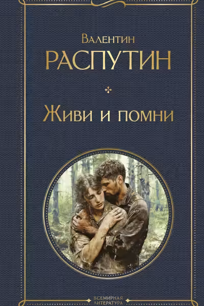 Живи и помни