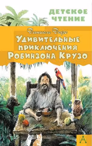 Удивительные приключения Робинзона Крузо. Дефо