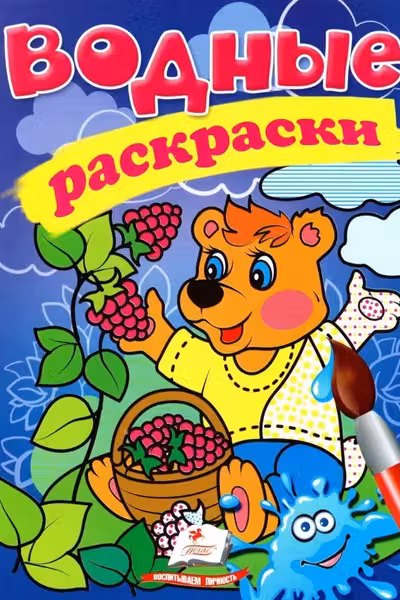 Водные раскраски Медведь