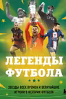 Легенды футбола. Звезды всех времен и величайшие игроки в истории футбола