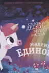 Маленький единорог. Сказки за 10 минут до сна