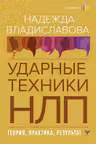 НЛП. Ударные техники НЛП. Теория практика результат