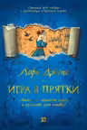 Игра в прятки