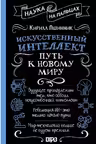 Искусственный интеллект. Путь к новому миру