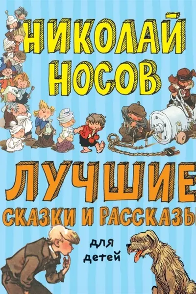 Лучшие сказки и рассказы для детей (ил. А. Каневского Е. Мигунова И. Семёнова)
