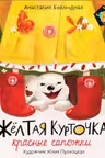 Желтая курточка красные сапожки