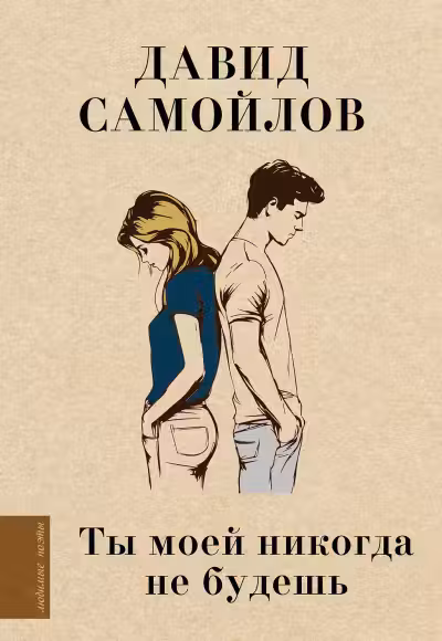 Ты моей никогда не будешь… Самойлов