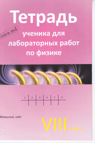 Физика 8 кл. Тетрадь ученика для лабораторных работ.