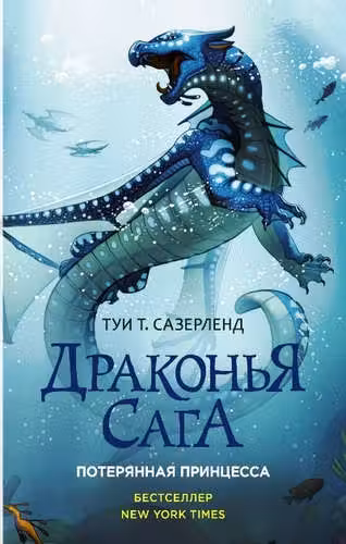 Драконья сага. Потерянная принцесса