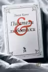 Писатели & любовники