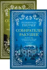 Собиратели ракушек. Пилчер. (в 2-х книгах)