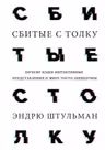 Сбитые с толку. Почему наши интуитивные представления о мире часто ошибочны