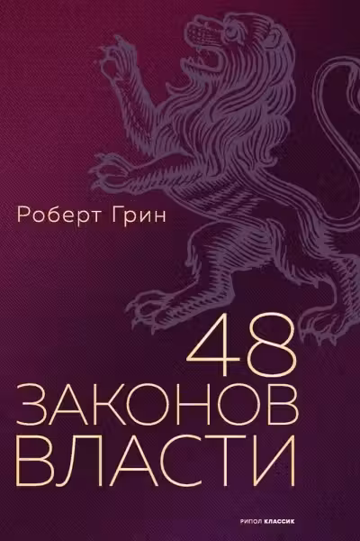 48 законов власти