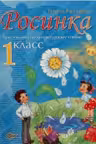 Росинка 1 кл. Хрестоматия по литературному чтению. Stiinta