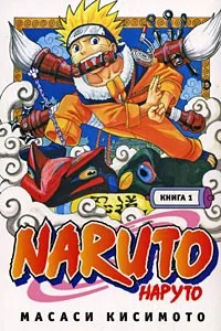 Naruto. Наруто. Книга 1.