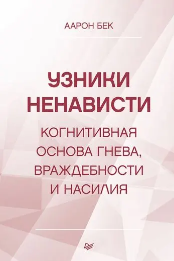 Узники ненависти: когнитивная основа гнева враждебности и насилия