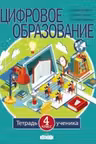 Цифровое образование 4 кл. Тетрадь ученика
