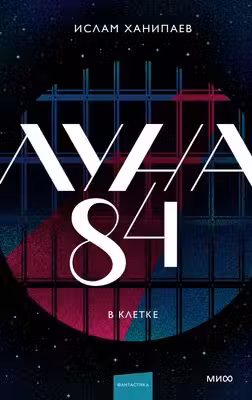 Луна 84. В клетке