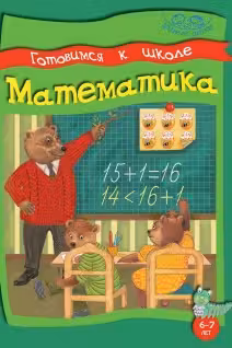 Готовимся к школе. Математика. 6-7лет