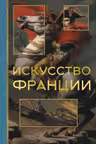 Искусство Франции