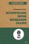 Исторические корни волшебной сказки ( экопокет)