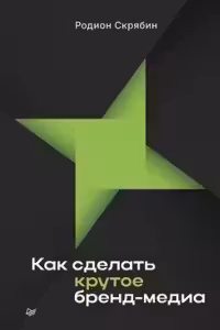 Как сделать крутое бренд-медиа