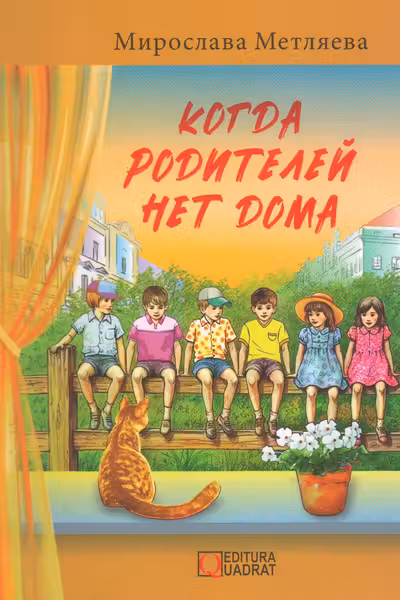Когда родителей нет дома