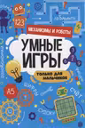 Умные игры. Только для мальчиков. Механизмы и роботы