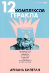 12 комплексов Геракла. Как мифология помогает нам выбраться из собственных Авгиевых конюшен и добыть
