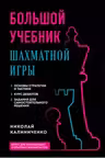 Большой учебник шахматной игры
