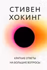 Краткие ответы на большие вопросы