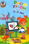 Рисую узоры. (Для детей 4-5 лет)