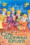 Семь подземных королей