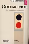 Осознанность.Ключ к жизни в равновесии