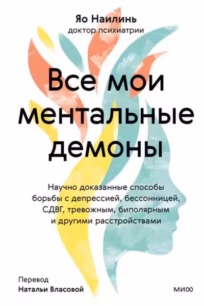 Все мои ментальные демоны