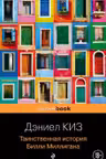 Таинственная история Билли Миллигана