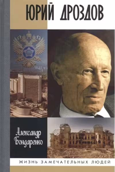 Юрий Дроздов. Начальник нелегальной разведки