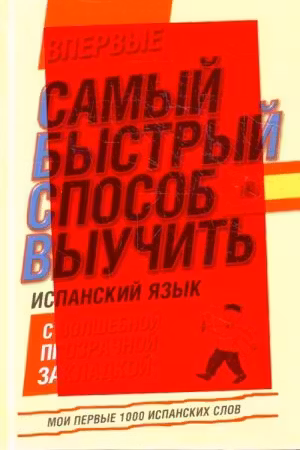 Самый быстрый способ выучить испанский язык. Мои первые 1000 испанских слов
