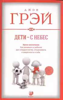 Дети с небес. Уроки воспитания. Грэй