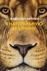Животные Африки в натуральную величину