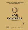 Код коктейля: основы формулы эволюция
