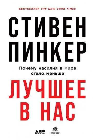 Лучшее в нас: Почему насилия в мире стало меньше