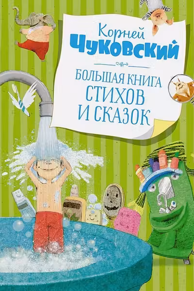 Большая книга стихов и сказок. Чуковский