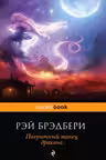 Полуночный танец дракона. Брэдбери