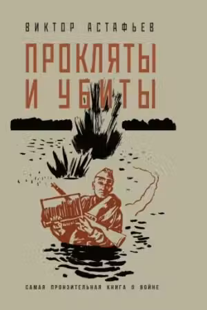 Прокляты и убиты. Астафьев