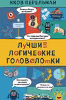 Лучшие логические головоломки. Перельман