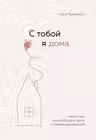 С тобой я дома. Книга о том как любить друг друга оставаясь верными себе