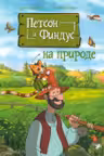 Петсон и Финдус на природе