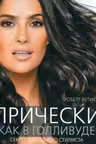 Прически как в Голливуде. Секреты звездного стилиста